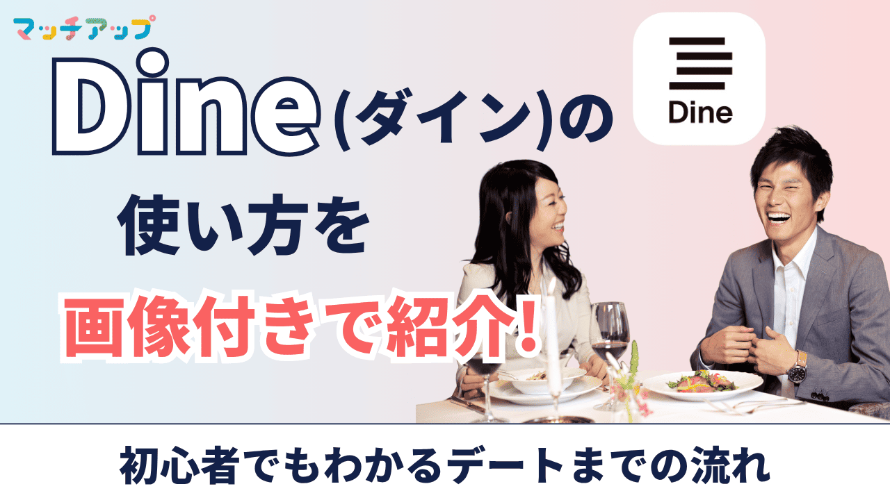 D³(ディースリー)(旧Dine)の使い方を画像付きで紹介！初心者でもわかるデートまでの流れ – マッチアップ