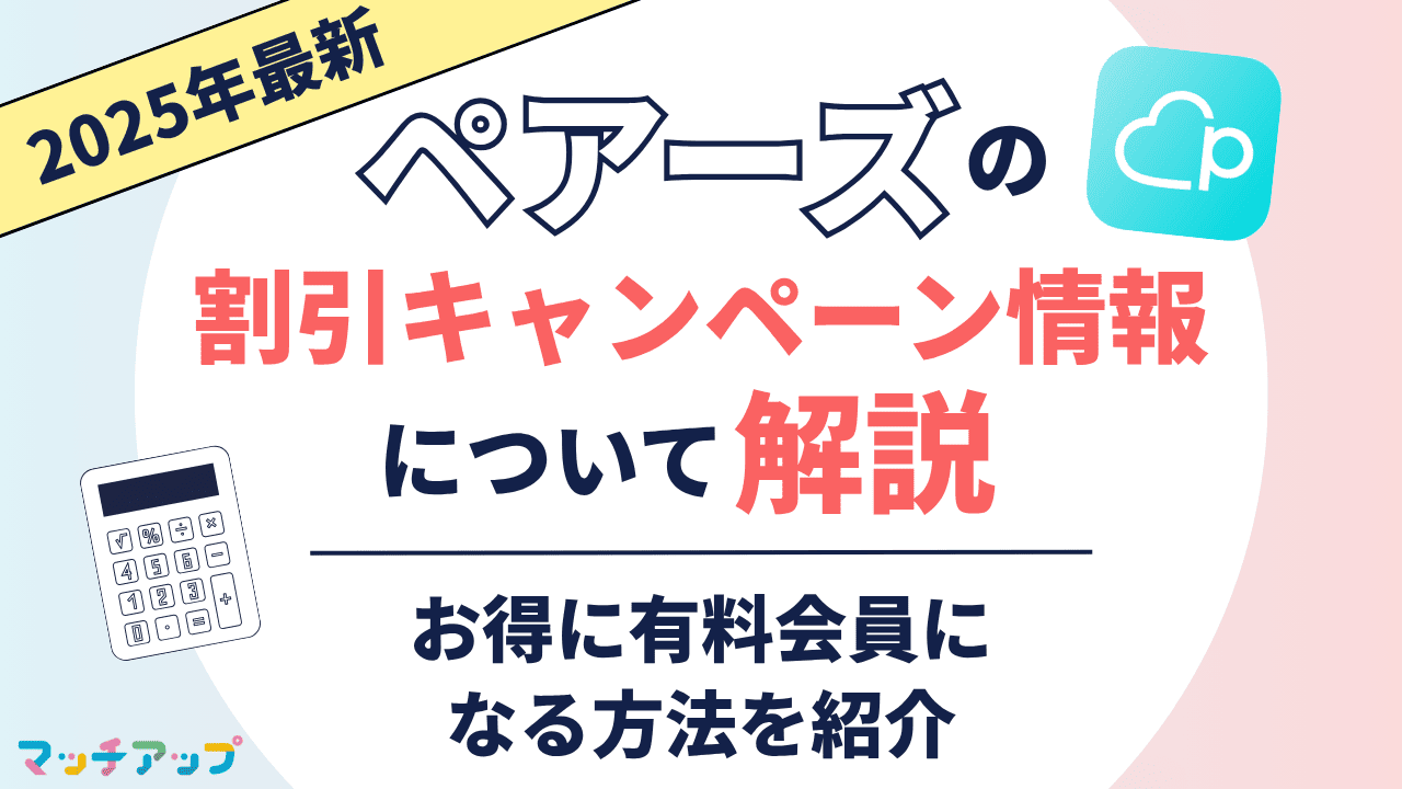 2025年最新】ペアーズの割引キャンペーン情報について解説！お得に有料会員になる方法を紹介 – マッチアップ