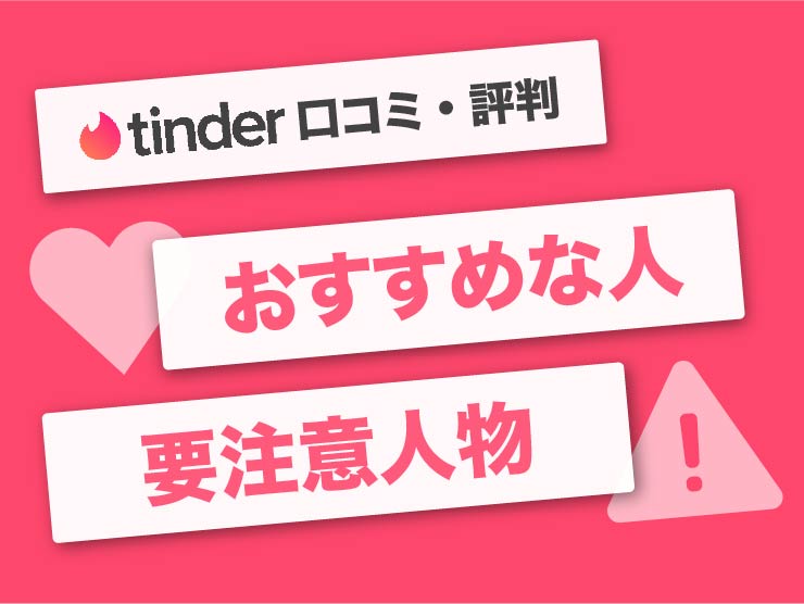 Tinder（ティンダー）の口コミ評判を徹底解説！実際の利用者の声