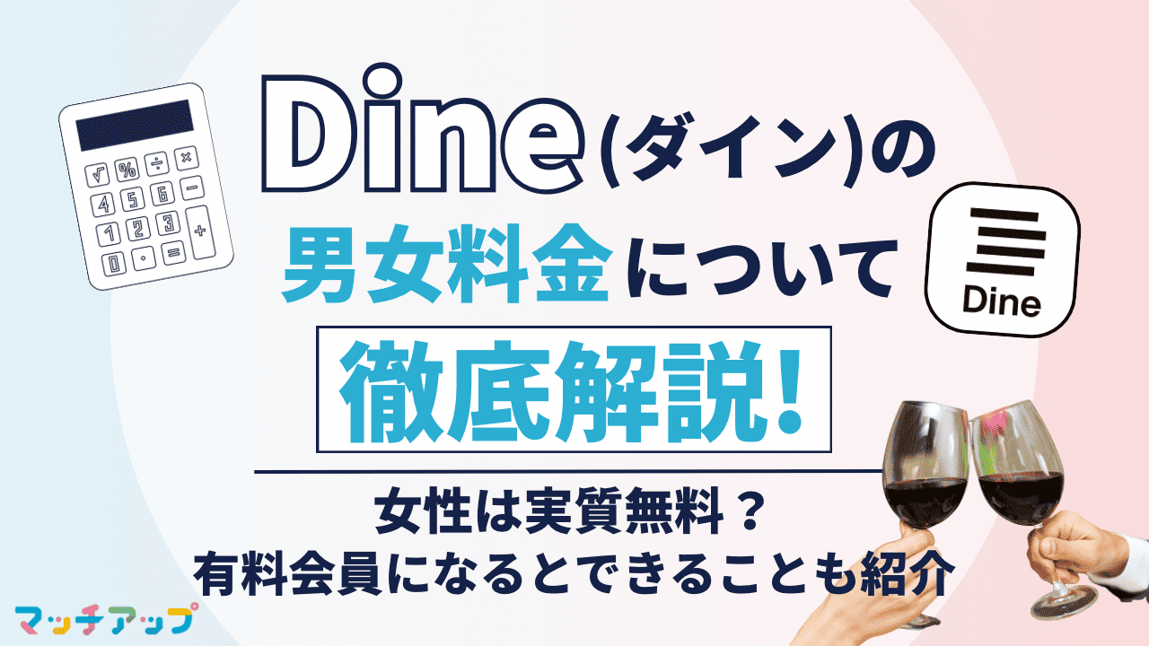 D³(ディースリー)(旧Dine)の男女料金について徹底解説！女性は実質無料？有料会員になるとできることも紹介 – マッチアップ