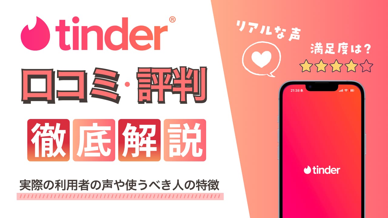 Tinder（ティンダー）の口コミ評判を徹底解説！実際の利用者の声や使うべき人の特徴も紹介 - マッチアップ