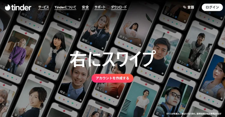 Tinder(ティンダー)のサービス画面