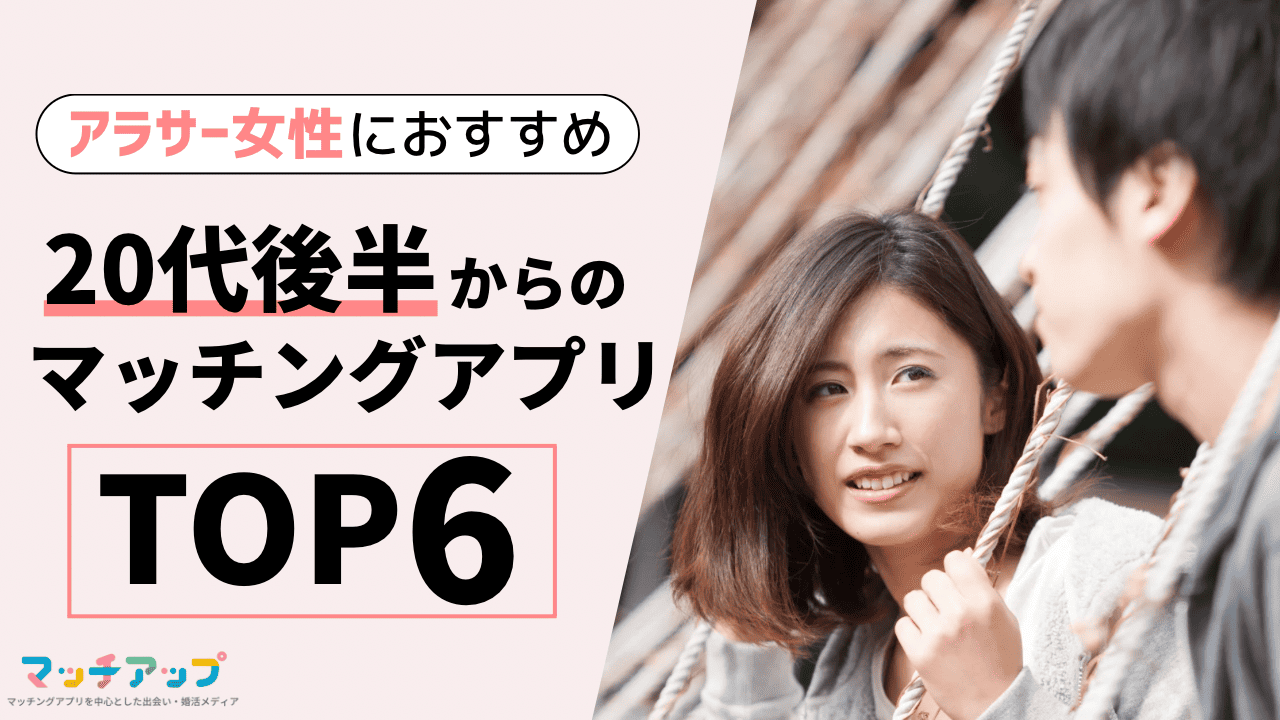 マッチング アプリ 20 代 後半