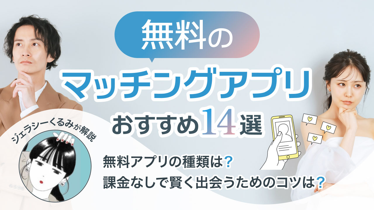 完全無料マッチングアプリ14選！男性が課金なしで出会えるコツやアプリの種類を徹底解説 – マッチアップ