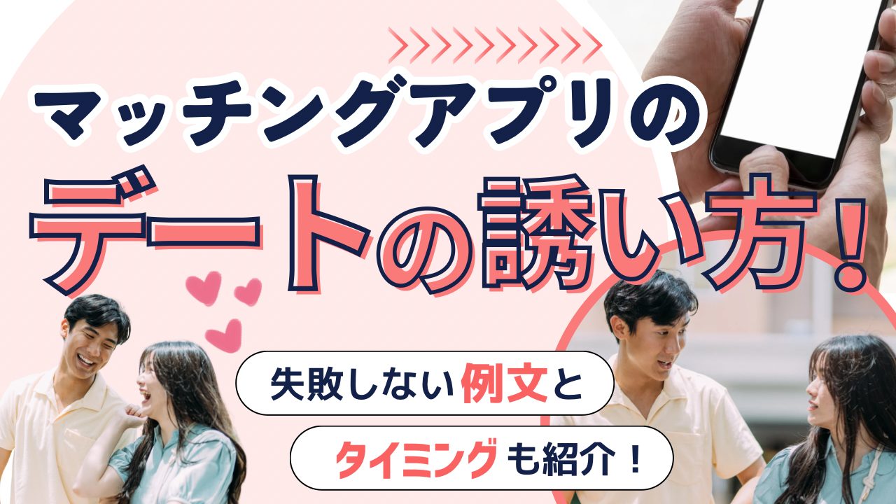 マッチングアプリのデートの誘い方！失敗しない例文とタイミングも紹介 – マッチアップ
