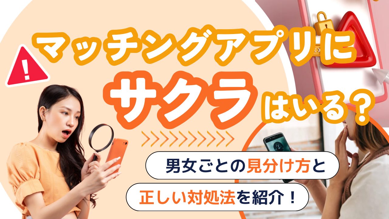 マッチングアプリにサクラはいる？男女ごとの見分け方と正しい対処法を紹介！ – マッチアップ