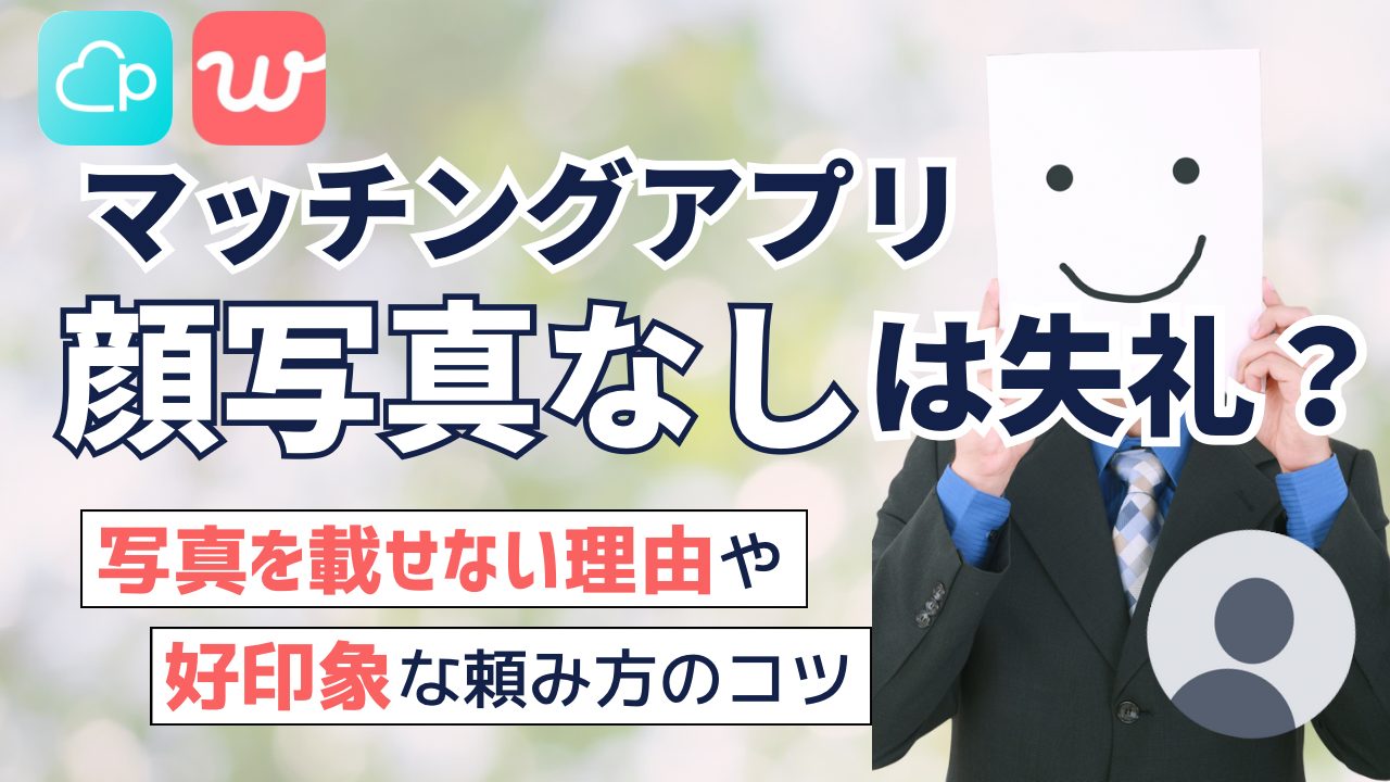 マッチング アプリ 写真 なし