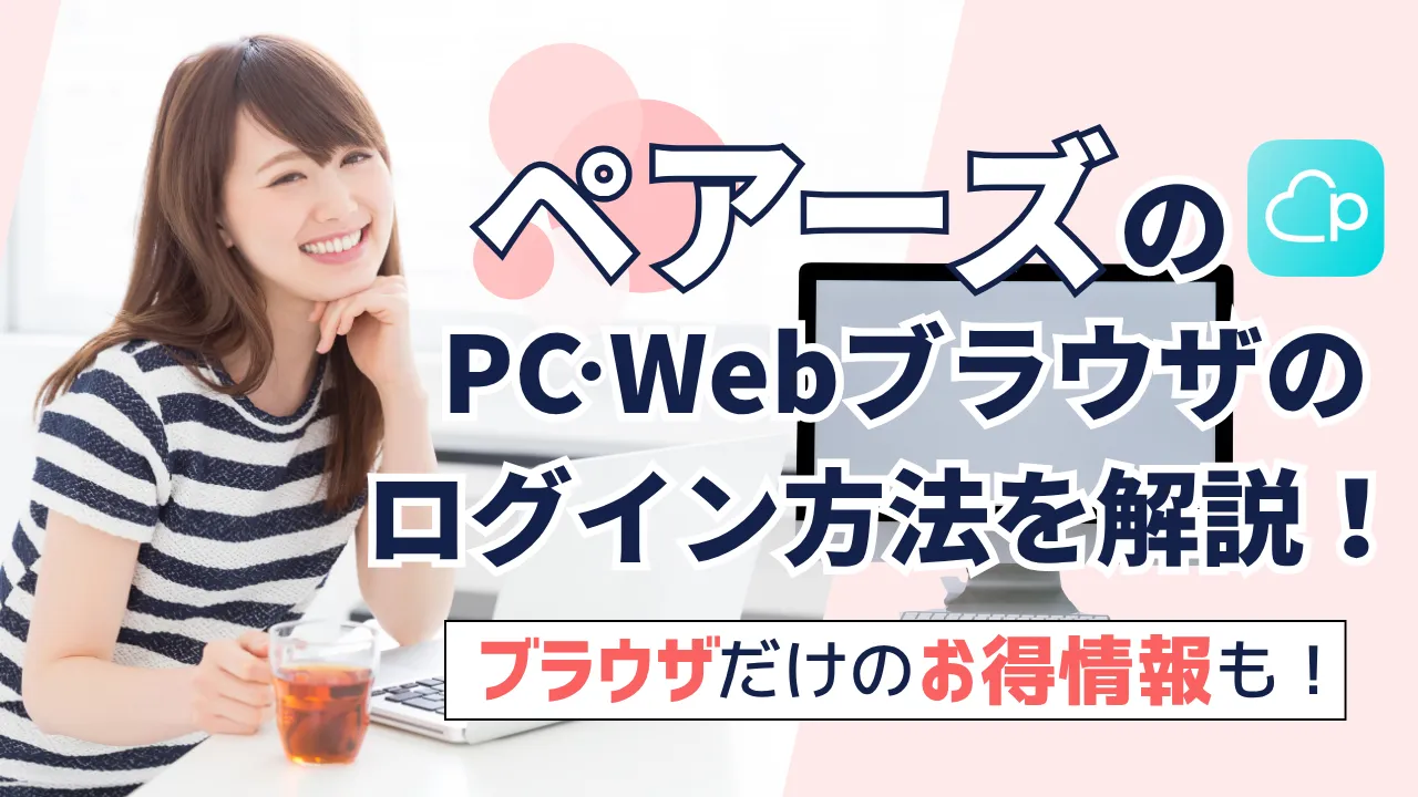 ペアーズのPC・Webブラウザのログイン方法を解説！ブラウザだけのお得情報も！ – マッチアップ