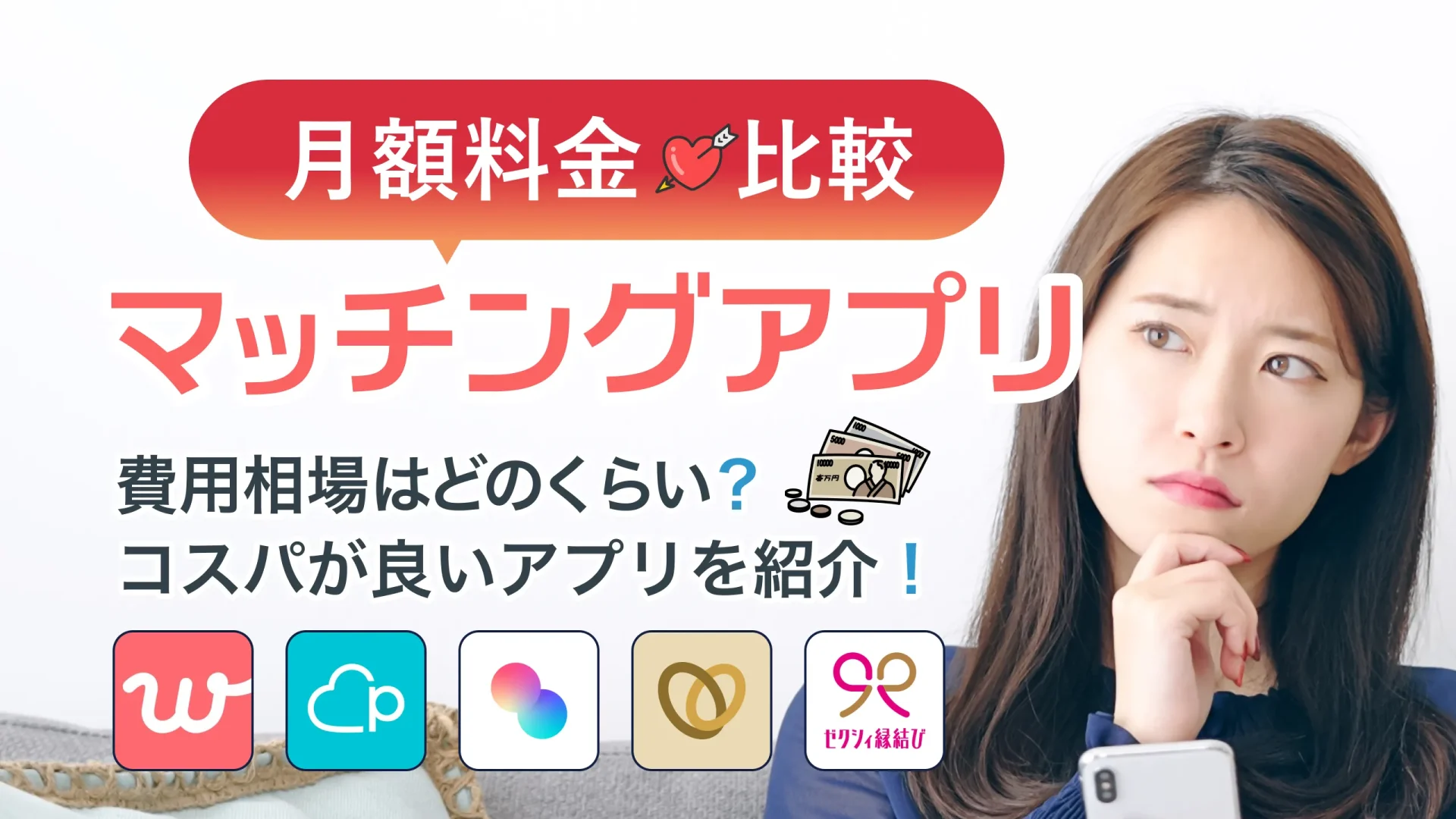 マッチングアプリの月額料金比較！費用相場や安くてコスパが良いアプリを紹介 – マッチアップ