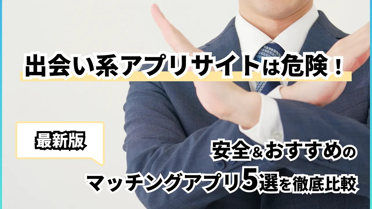 出会い系アプリ・サイトは危険！安全なおすすめの出会いアプリ5選を徹底比較【2025年最新】 - マッチアップ