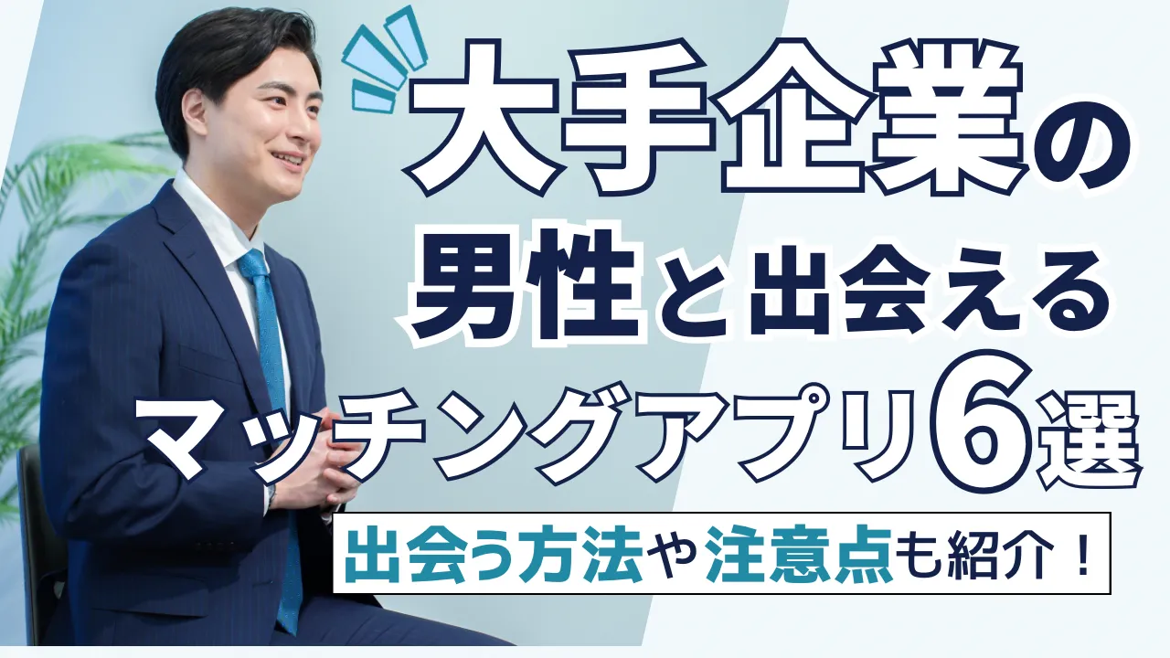 大手企業の男性と出会えるマッチングアプリ6選！出会う方法や注意点も紹介！ – マッチアップ
