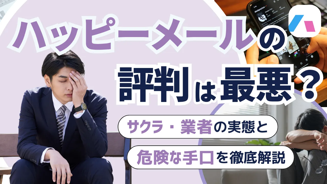 ハッピーメールの評判は最悪？サクラ・業者の実態と危険な手口を徹底解説 – マッチアップ