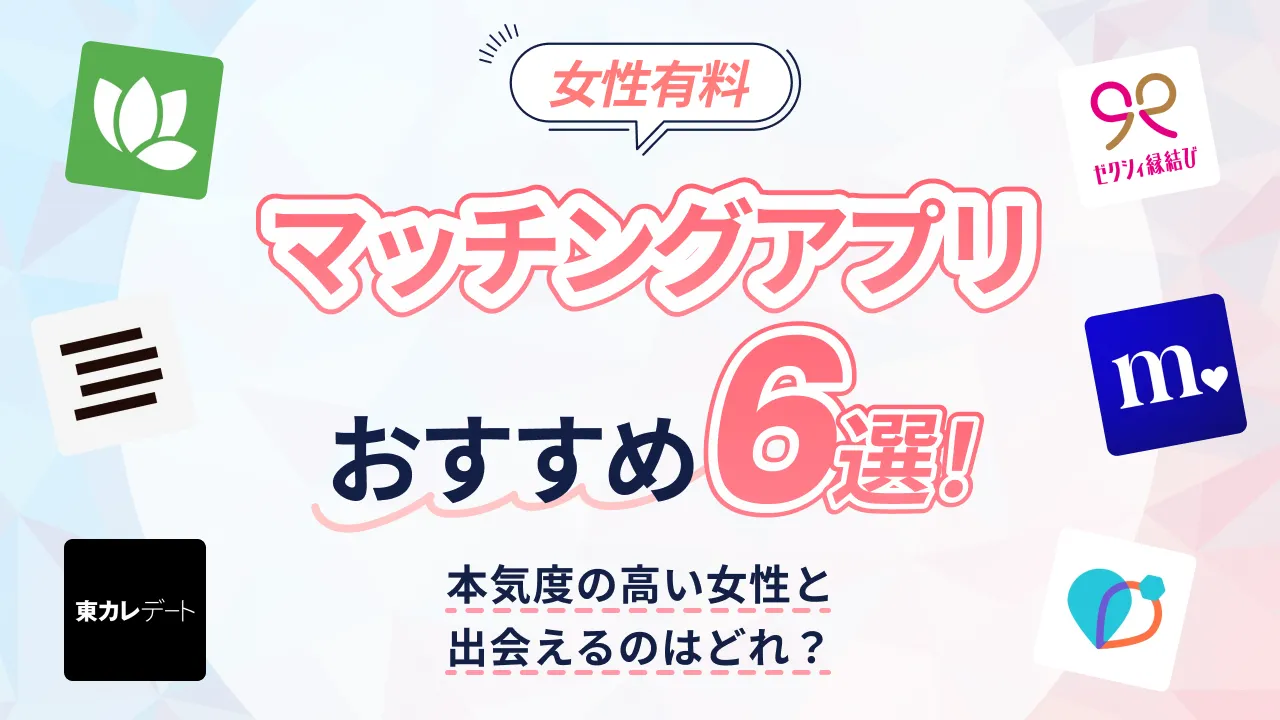 マッチング アプリ 女性 有料