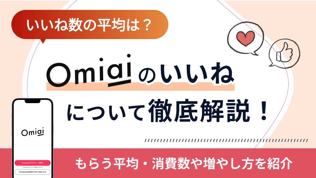 omiai いい ね 最初 だけ